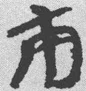 两,簡書 ,書法字典